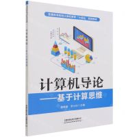 [N]计算机导论--基于计算思维(普通高等院校计算机教育十四五规划教材)-9787113279387
