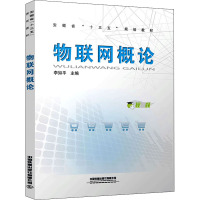 物联网概论