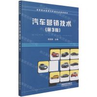 [N]汽车营销技术(第3版高等职业院校汽车类专业规划教材)-9787113279967