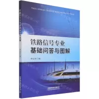 [N]铁路信号专业基础问答与图解-9787113279516