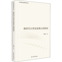 新时代大学生改革认同研究(精)/思想政治教育研究文库