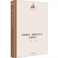 阿格妮丝·赫勒历史哲学思想研究(精)/国研文库