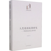 人类基因权利研究--科技发展动态之维考察(精)/法律与社会书系/光明社科文库
