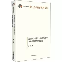 我国特大城市土地市场效率与政府调控效果研究(精)/博士生导师学术文库