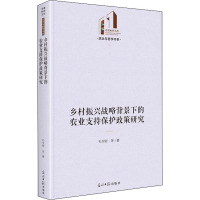 乡村振兴战略背景下的农业支持保护政策研究(精)/政治与哲学书系/光明社科文库