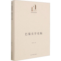 巴蜀美学史稿(精)/文学与艺术书系/光明社科文库