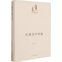 巴蜀美学史稿(精)/文学与艺术书系/光明社科文库
