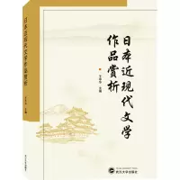 日本近现代文学作品赏析