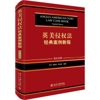 英美侵权法经典案例教程(英汉对照)