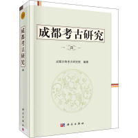 成都考古研究(四)