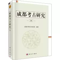 成都考古研究(四)