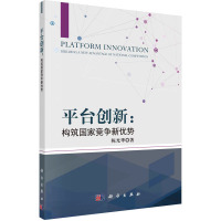 平台创新--构筑国家竞争新优势