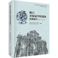 澳门圣保禄学院遗址发掘报告(2010~2012)