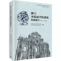 澳门圣保禄学院遗址发掘报告(2010~2012)