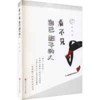 明人日记:看不见自己影子的人