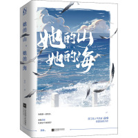 她的山,她的海