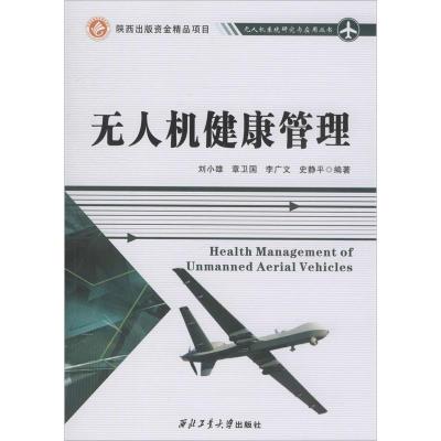 无人机健康管理 科技 工程技术 航空航天