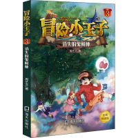冒险小王子(3消失的鬼树林)