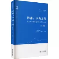 博雅:中西之间——武汉大学基础通识课优秀论文集(自然卷)
