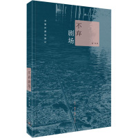 不弃剧场:苏黎世湖边散记