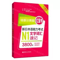 [N]新日本语能力考试N1文字词汇速记(场景分类版红宝书口袋本)-9787562862390