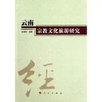 [M]云南宗教文化旅游研究-9787010108643