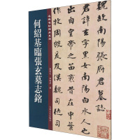 何绍基临张玄墓志铭/名碑名帖传承系列