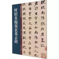 何绍基临张玄墓志铭/名碑名帖传承系列