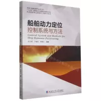 [N]船舶动力定位控制系统与方法/先进制造理论研究与工程技术系列-9787560378459
