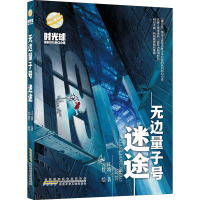时光球原创少儿科幻小说·无边量子号·迷途