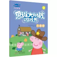小猪佩奇思维大挑战游戏书·大发现