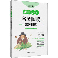 周计划:初中语文名著阅读高效训练(八年级)