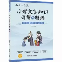 小古文启蒙:小学文言知识详解与精练
