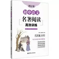 周计划:初中语文名著阅读高效训练(九年级+中考)