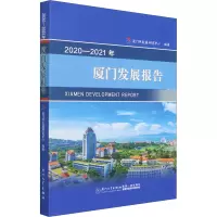 2020-2021年厦门发展报告