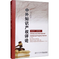 中外知识产权评论 2020年·总第5卷