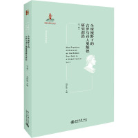 全球视野下的古罗马诗人奥维德研究前沿(下卷)