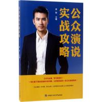 公众演说实战攻略 袁智