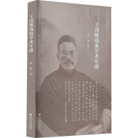 王国维戏曲学术年谱