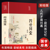四世同堂 老舍著 国学经典名著彩绘版 布面精装书现代文学作品集学生课外阅读书籍文学名著书/图