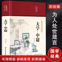 [精装正版]美绘国学书系 - 大学·中庸 布面精装图书 彩绘珍藏版 国学经典名著书籍 青少年课外读物