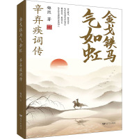 全新正版 金戈铁马气如虹-辛弃疾词辛弃疾诗词全集词传鉴赏赏析 古诗词大全集 中国古诗词鉴赏大会 唐诗