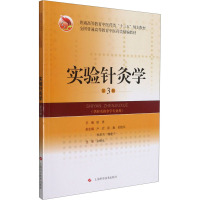 正版 实验针灸学(第3版)(精编教材) 上海科学技术出版社有限公司