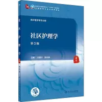 正版 社区护理学(第3版)人民卫生出版社王爱红 张先庚
