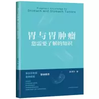 正版 胃与胃肿瘤: 您需要了解的知识 上海科学技术出版社有限公司 龚渭华