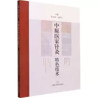 正版 中原医家针灸特色技术 上海科学技术出版社