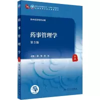 正版 药事管理学(第3版)人民卫生出版社 谢明 田侃