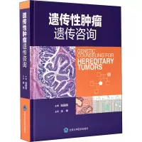 正版 遗传性肿瘤遗传咨询 北京大学医学出版社 陆国辉