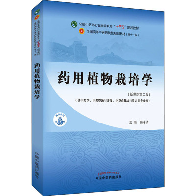 正版 药用植物栽培学 全国中医药行业高等教育十四五规划教材 中国中医药出版社 张永清