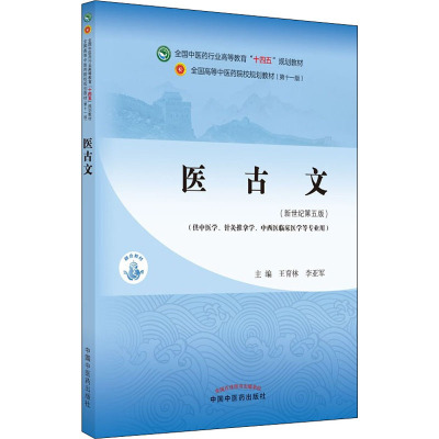 正版 医古文 全国中医药行业高等教育十四五规划教材 中国中医药出版社 王育林 李亚军